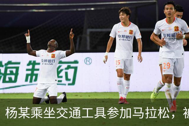 杨某乘坐交通工具参加马拉松，被禁赛三年