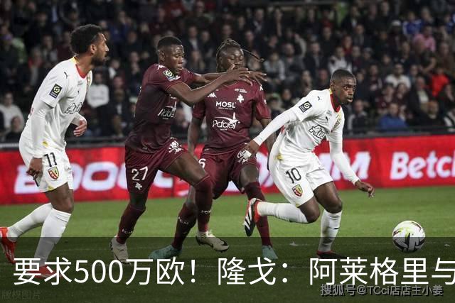 要求500万欧！隆戈：阿莱格里与红鸟仍未谈妥解约金；德佬已不爽