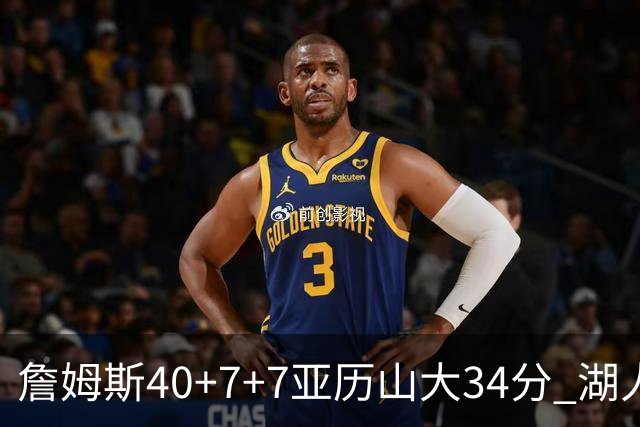 詹姆斯40+7+7亚历山大34分 湖人赢球结束4连败